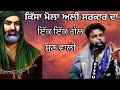 SARDAR ALI KISA MOLA ALI SARKAR DA SARDAR ALI LIVE SARDAR ALI NEW KLAM SUFI SONG MOLA ALI