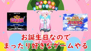寝るまでがお誕生日です！！！【SFC】