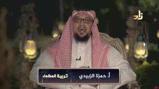 صورة تعميق الروح الرسالية برنامج تربية العظماء مع الأستاذ حمزة الزبيدي