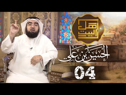 Ahlu al-Bayt (La famille du prophète) - Episode 04 - Al-Houssayn ibn Ali