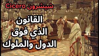 شيشرون Cicero / القانون الطبيعي