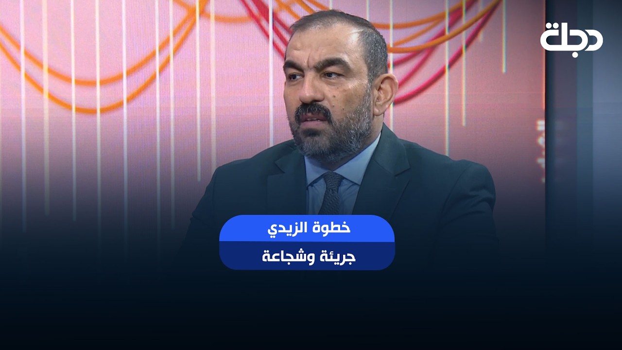 فيديو | " خطوة الزيدي جريئة وشجاعة " عميد العلوم السياسية : اجراءات مكافحة الفساد شملت نواب ومسؤولين كبار
