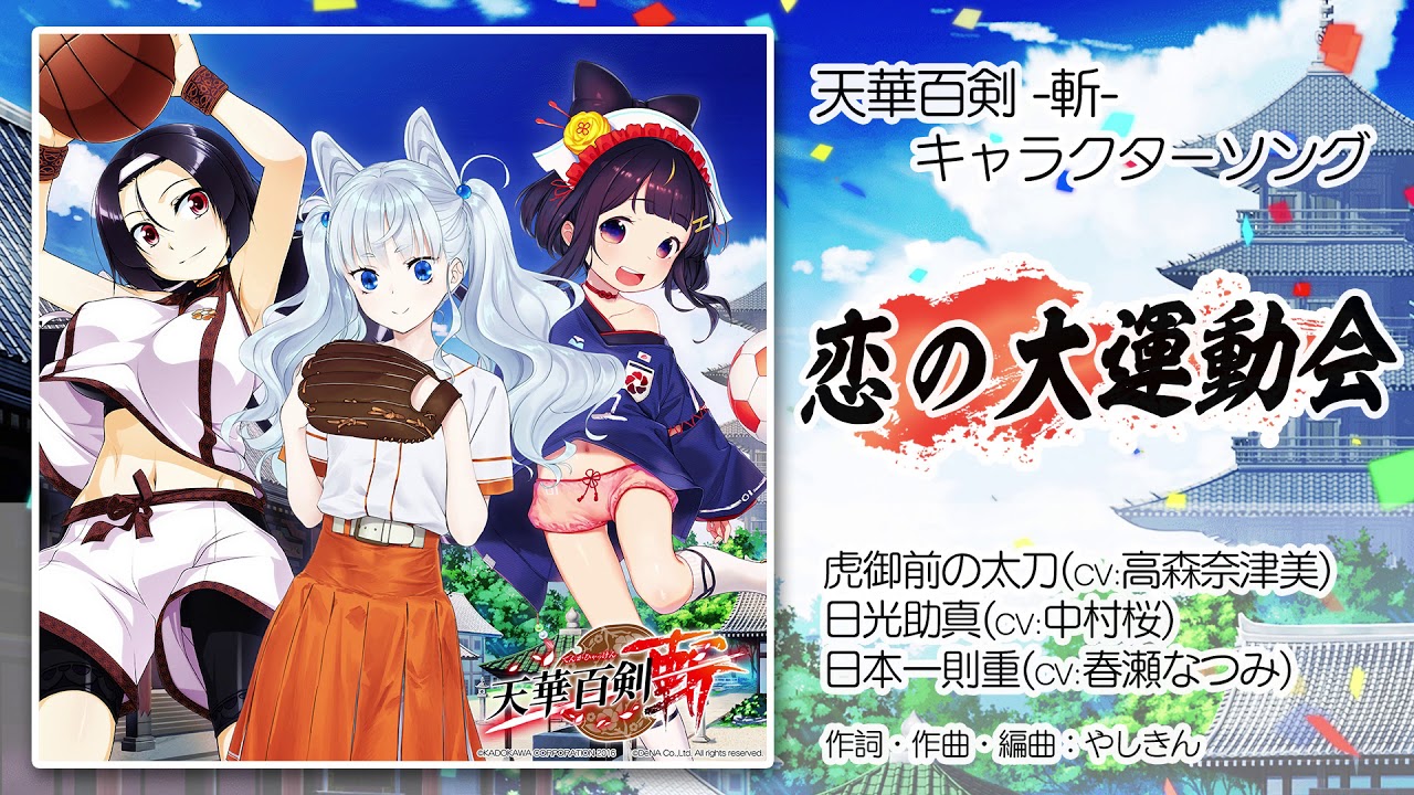 【天華百剣 -斬-】キャラソン『恋の大運動会』試聴動画