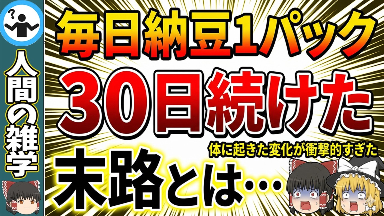 【閲覧注意】納豆を毎日食べ続けると体はどう変わるのか？