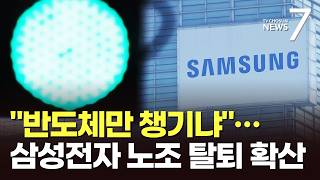 반도체만 챙기는 삼전노조, 탈퇴합니다…비반도체 조합원 탈퇴 행렬 [뉴스7]