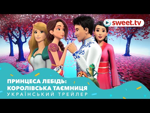 Принцеса Лебідь: Королівська Таємниця (2018) | Український трейлер