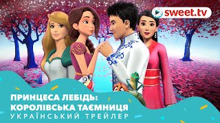 Принцеса Лебідь: Королівська Таємниця (2018) | Український трейлер