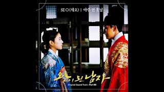세오 (SE O) – 아주 먼 훗날 (A Long Way From Now)🔹ENG+IND+THAI＋日本語字幕🔹 The Crowned Clown OST Part 8
