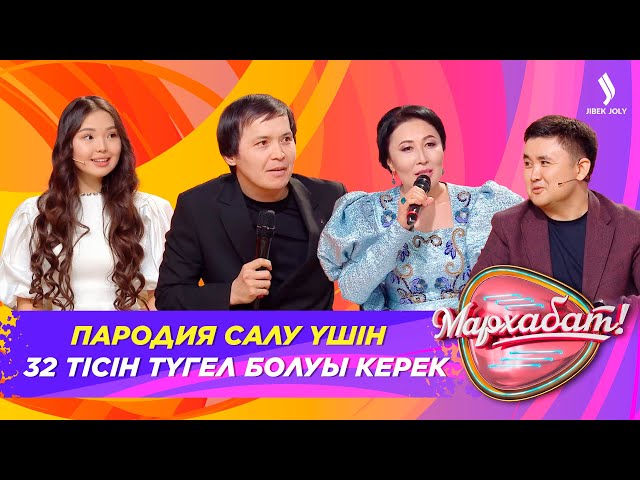 Пародия жасау үшін 32 тісің түгел болуы керек