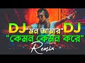 Mon Amar Kemon Kemon Kore Dj Remix Durga Puja 2023 Dj Debasish X Dj Choton Kumarkamal Dj Song