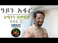 AYIN AFAR  New Ethiopian short movie part 1 2019(ዓይን አፋር አዲስ አጭር ፊልምክፍል 1 2019)