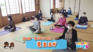 楽しくゆっくり体を動かす「竜王ヨガ」 竜王町公民館