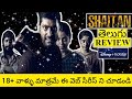 Shaitan Web Series Review Telugu Shaitan Telugu Review Shaitaan Review Telugu Shaitan Review