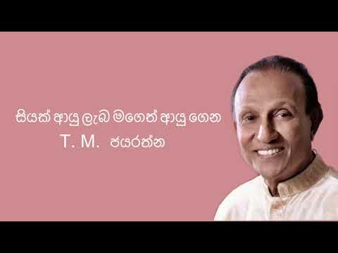 T.M. Jayarathna - Siyak Ayu Laba Lyrics| A lyrics