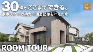 【ルームツアー】約30坪でここまでできる！回遊動線×大容量収納を詰め込んだ2階建て【クレバリーホーム】