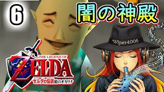 🔴【虚無！闇の神殿！】ゼルダの伝説 時のオカリナ うろ覚え実況プレイ vol.6 【The Legend of Zelda: Ocarina of Time】