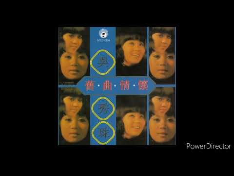 吳秀珠 - 初戀的女孩
