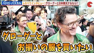 ペドロ・パスカルが来日！レカぺでインタビュー！映画『スター・ウォーズ/マンダロリアン・アンド・グローグー』ジャパンプレミア レッドカーペット