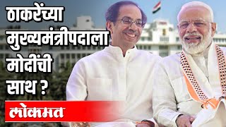 उद्धव ठाकरेंच्या मुख्यमंत्री पदाला नरेंद्र मोदींची साथ..? Maharashtra News | Atul Kulkarni