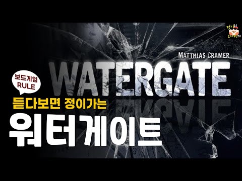 워터게이트 보드게임 룰 설명