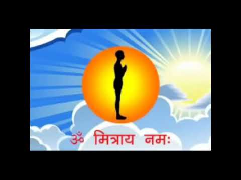 सूर्य नमस्कार 12 मंत्र सहित