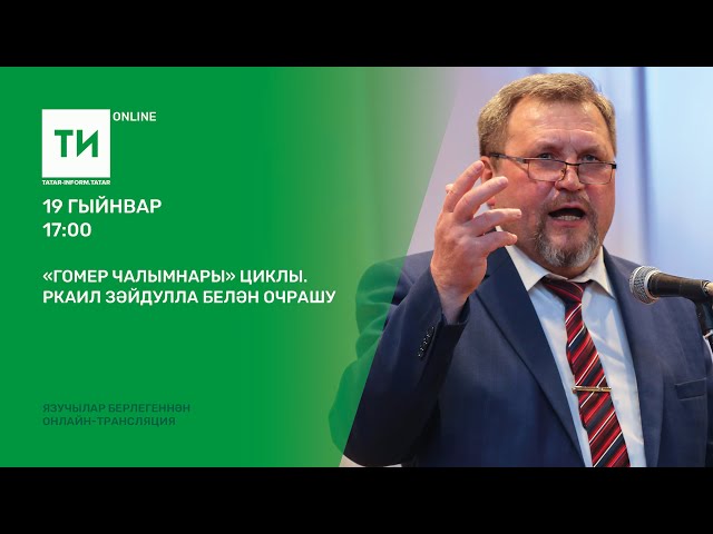 «Гомер чалымнары» циклы. Ркаил Зәйдулла белән очрашу