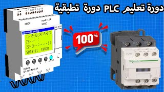 دورة تعليم ال  PLC  دورة  تطبقية 💯💯