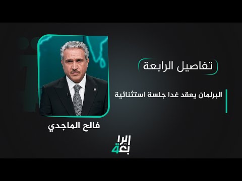 شاهد بالفيديو.. تفاصيل الرابعة مع فالح الماجدي | البرلمان يعقد غدا جلسة استثنائية