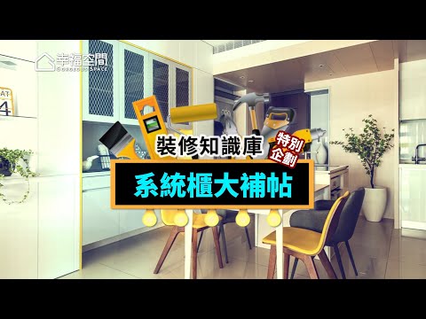 【系統櫃大補帖】常見板材篇