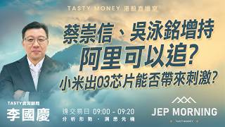 蔡崇信、吳泳銘增持阿里可以追? 小米出O3芯片能否帶來刺激? | 李國慶 Benny | Jep Morning Live 2026-08-25