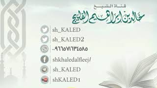 صورة ما وجه إنكار شيخ الإسلام المجاز في لغة العرب ؟ || الشيخ خالد الفليج
