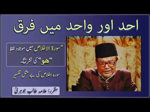 Wahid aur Ahad Mein Farq | Khaliq Kaun? | Sura Ikhlas | Allama Talib Jauhari | فھم القران