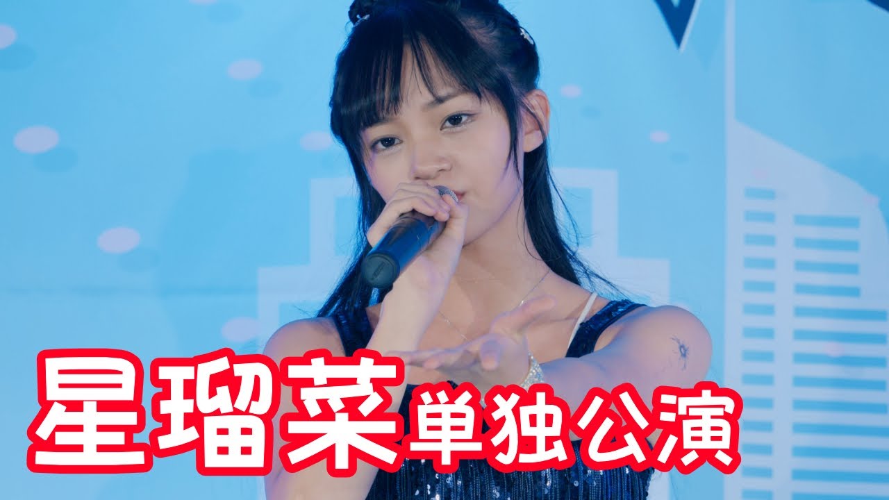 2025.8.31 - 星瑠菜「LUNA」【星瑠菜単独公演】 