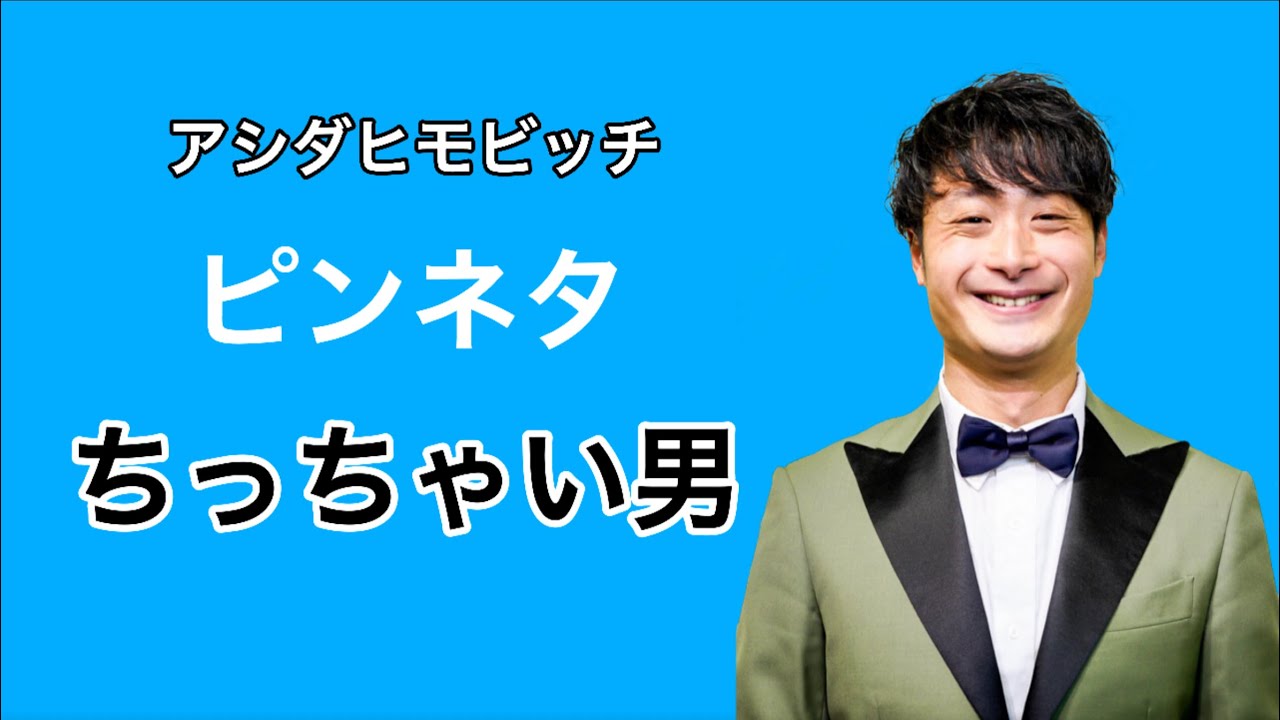 【ネタ】アシダヒモビッチのピンネタ「ちっちゃい男」