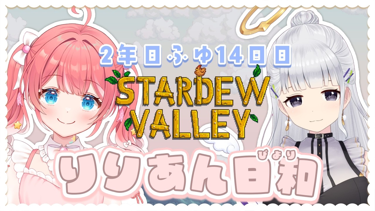 【 Stardew Valley 】2年目ふゆ〜〜⛄！りりあん日和で今日もスタバレ！【 季咲あんこ / ななしいんく 】