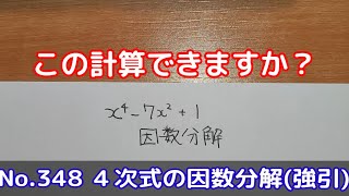 この計算できますか？(No.348 4次式の因数分解を強引に行う)