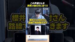 声優アキネーターチャレンジ！この声優さんは誰？#声優 #アキネーター #中村悠一