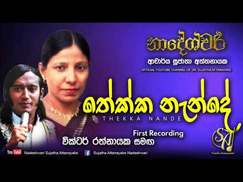 Thekka Nande - with Victor Rathnayake | Sujatha Attanayake | (Official Audio)