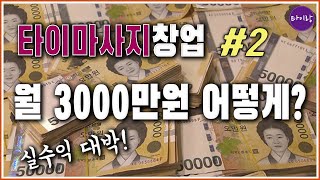 타이마사지 창업#2 실수익 월3000만원 어떻게 벌까? / 타이마사지 창업 매매 수익 노하우