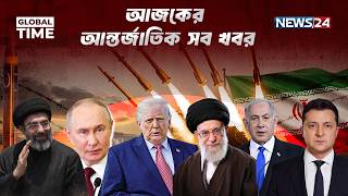 আজকের আন্তর্জাতিক সব খবর | Global Time | 11 July | World News | International News | NEWS24