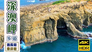 象鼻岩｜海蝕拱門美景已成追憶｜深澳岬步道