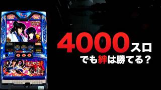 4000スロでも絆勝てる？【新台バジリスク4記念】