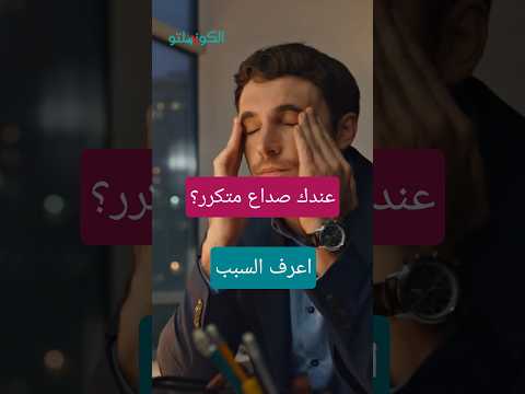 اضطرابات النوم وصداع الصباح المتكرر.. طبيب يكشف العلاقة بينهما 