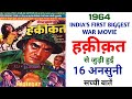 Haqeeqat 1964 Movie Unknown Facts Balraj Sahni Dharmendra Vijay Anand Priya Rajvansh