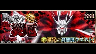 【グルカル】降り立つ災厄 超級！
