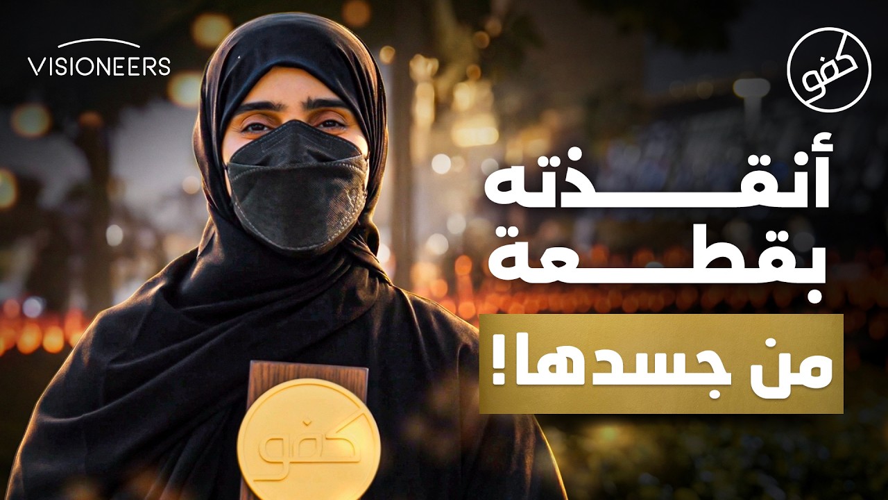 زوجة العم.. أنقذته بقطعة من جسدها | كفو