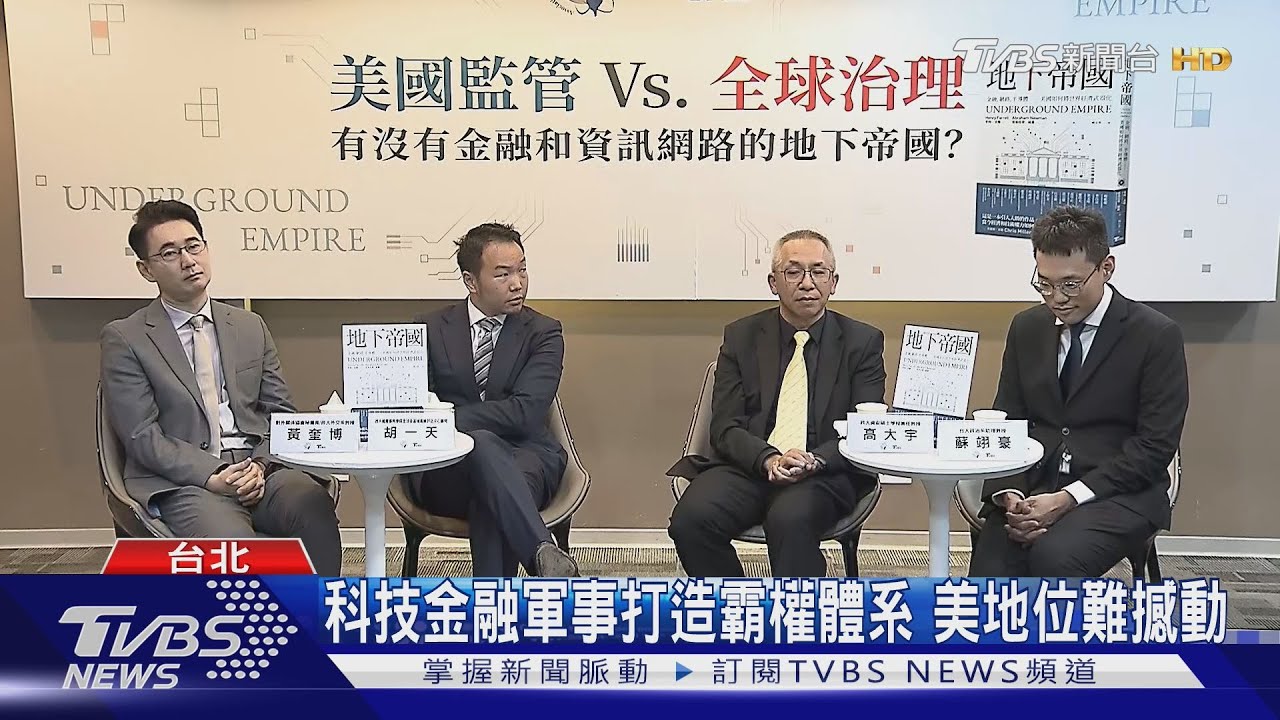 川普撼全球揭密 地下帝國如何掐台灣咽喉