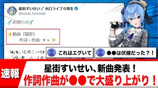 星街すいせいが新曲発表！→作詞作曲が超大物の●●だと判明し、ファン歓喜！！【反応集】
