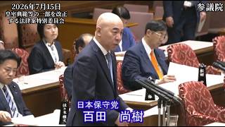【#日本保守党】百田尚樹 議員 参議院 皇室典範等の一部を改正する法律案特別委員会 発言（26/7/15）《撮って出し》