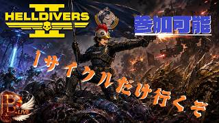 【HELLDIVERS2】不穏なトレーラーが出たな、我が環境のテストも兼ねて【B-Live。】